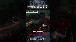 【DbDモバイル】一緒に逝こう？ #Shorts