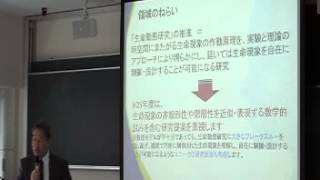 H25年度 CREST募集説明会「生命動態の理解と制御のための基盤技術の創出」研究領域