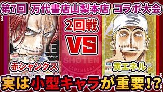 【第7回 万代書店山梨本店コラボ大会】 2回戦 赤シャンクス VS 黄エネル 【ONE PIECE カードゲーム】