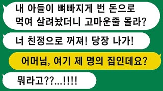 장가 간 아들과 함께 살고 싶다는 시어머니가 저에게 친정으로 나가라고 하시는데, 제가 왜 나가야 하죠? 하니 그 말을 듣고도 멍해지네요.