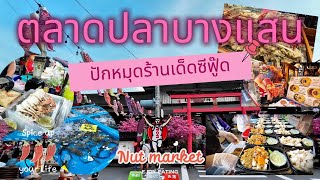 ปักหมุดร้านเด็ด ตลาดปลาบางแสน