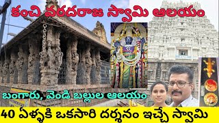 Kanchi Varadaraja Perumal Temple | కాంచీపురం వరదరాజ స్వామి ఆలయం | బంగారు,వెండి బల్లి | Tamilnadu