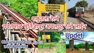 Shakuntala Railway  ( Yavatmal Murtizapur Achalpur railway line update ) old railway  station ep-2