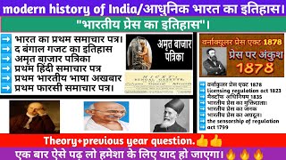 28.भारतीय प्रेस का इतिहास। all press act, द बंगाल गजट, vernacular press act 1878, समाचार पत्र।