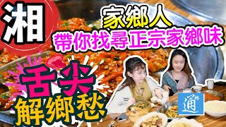 【舌尖解鄉愁】跟著湖南妹子找尋正宗家鄉味　一口入魂！