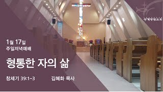 [상계광림교회 주일저녁말씀 | 1월 17일 | 형통한 자의 삶 | 창세기 39:1-3]