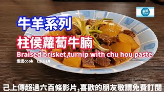 煮提 cook  Ep 614,#柱侯蘿蔔牛腩,#入味軟腍,#Braised beef brisket, turnip with chu hou paste,#Eng-sub,#有字幕