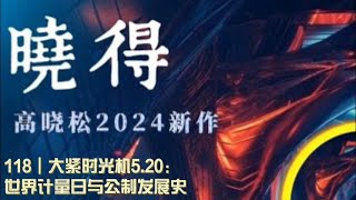 118┃大紧时光机5 20：世界计量日与公制发展史