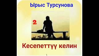 Ырыс Турсунова Кесепеттүү келин 2- бөлүм