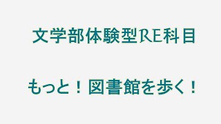 文学部体験型RE科目「もっと！図書館を歩く」【聖徳大学文学部】