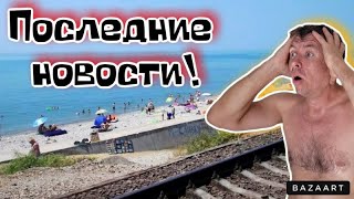 #Аше. Море ледяное. Что скрывается за этим курортом?!