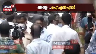 Breaking : തെരുവിൽ തമ്മിൽ തല്ലി INL പ്രവർത്തകർ; മന്ത്രി ഉൾപ്പെടെ പങ്കെടുത്ത യോഗം പിരിച്ചുവിട്ടു