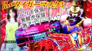 CRFタイガーマスク3-ONLY ONE-期待度70％オーバー!!トラトラ役物!!ウルトラタイガーブリーカー背景!!LOVE?!?!ルリ子保留覚醒トラ保留!!RUSH後の挙動で更なるRUSH