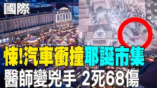 【每日必看】德國耶誕市集遭汽車襲擊 已2死68傷 嫌犯阿裔醫師被捕 20241221