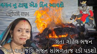 lagan nu tanu ek din avse આ શ્રદ્ધાંજલિ ભજન સાંભળતાજ રડી પડશો    ||  l લતા ગોહેલ ભજન l  bhajan