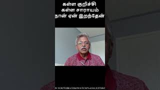 #shortsviral #tamilshort#alcohol  கள்ள குறிச்சி - கள்ள சாராயம்