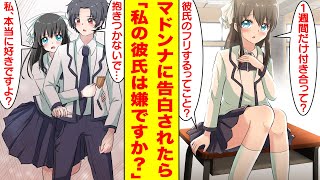 【漫画】学園のマドンナに1週間だけ付き合ってと告白されてカップルになったら別れたくなくなった。美女「1週間だけ付き合って？」俺「彼氏のフリってこと？」美女「本当に好きです」【胸キュン漫画】【恋愛漫画】