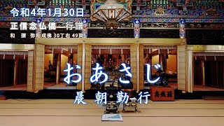 【朝のおつとめ】令和4年1月30日　正信偈行譜 和讃・弥陀成佛