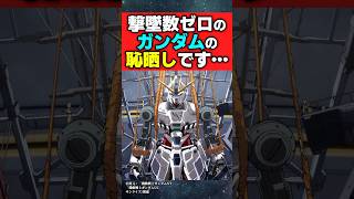 自分なんて撃墜数0のガンダムの恥晒しです…【機動戦士ガンダムNT】【ナラティブ】【反応集】