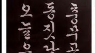 한글서예 한산도 궁체흘림calligraphy