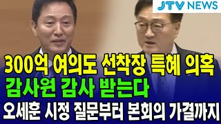 300억 여의도 선착장 특혜 의혹...'감사원 감사' 받는다...오세훈 시정질문부터 국회 본회의까지...