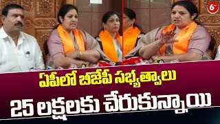 BJP MP Purandeswari: ఏపీలో బీజేపీ సభ్యత్వాలు 25 లక్షలకు చేరుకున్నాయి || 6TV