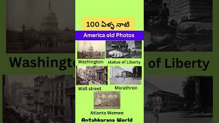 100 years ago American country old Photos | 100 ఏళ్ళ నాటి America old Photos #rarephotos #america