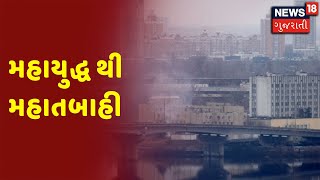 Special Report | Russia - Ukraine War | મહાયુદ્ધ થી મહાતબાહી | News 18 Gujarati