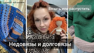 Мои недовязы и долговязы/Распустить или дать шанс.