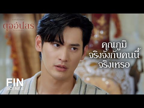 FIN ถึงเวลาของ 4 ลิงแห่งจุฑาเทพแล้ว ดุจอัปสร EP.9 Ch3Thailand