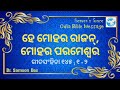 ହେ ମୋହର ରାଜନ ମୋହର ପରମେଶ୍ୱର.... amrit manna 260 odia bible message... samsondas biblestudy