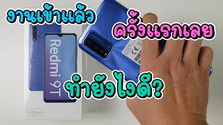 Redmi 9T งานเข้าผมแล้วครับทุกคน