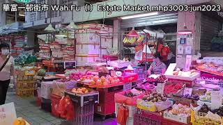 華富一邨街市，價格平 Wah Fu（I）Estate Market mhp3003 jun2023 華富一邨街市是舊街市，幾十年了。不過，這裡的價格算是便宜，起碼比香港仔街市平，可能平20％吧。