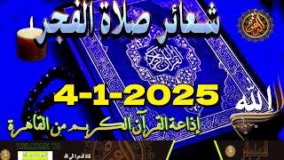 شعائرصلاة الفجر//من القاهرة بث مباشرليوم السبت{4-1-2025}إذاعة القران الكريمQuran Karim