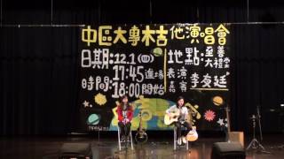 1051中區大專木吉他演唱會-越來越不懂(弘光+靜宜)