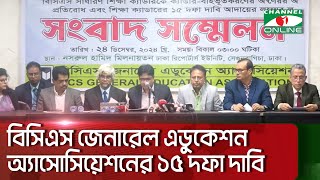 বিসিএস জেনারেল এডুকেশন অ্যাসোসিয়েশনের ১৫ দফা দাবি প্রস্তাব || Channel i News