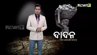 ଖବରଦାର | Khabardar | ଦାଦନ The Untold Story