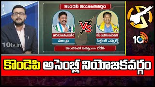 10TV Exclusive Report on Kondapi Constituency | కొండెపి అసెంబ్లీ నియోజకవర్గం | 10TV