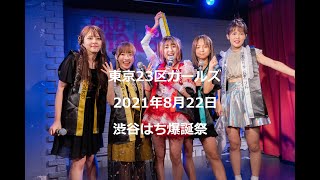 東京23区ガールズ 2021年8月22日 渋谷はち爆誕祭 2D動画