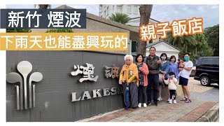 【新竹煙波親子飯店】碰到假日就下雨？帶小孩來這裡在室內就能放電啦｜Melofunplay 美樂玩不累