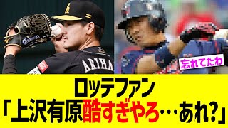 ロッテファン「上沢有原酷すぎやろ…あれ？」