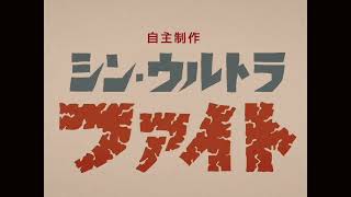 自主制作シンウルトラファイト　さすが？ダダ忍法