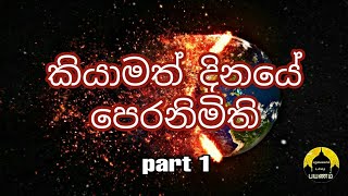 Signs of qiyamah in sinhala | කියාමත් දිනයේ පෙරනිමිති