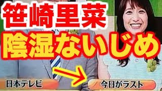 【女子アナ】日テレの笹崎里菜アナ、社内で陰湿なイジメ？