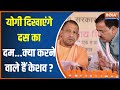 Kahani Kursi Ki : योगी-केशव की अलग मीटिंग...कुछ तो गड़बड़ है जी ! CM Yogi Vs Keshav Prashad Maurya