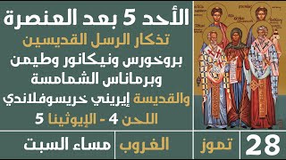 صلاة الغروب (الأحد 5 بعد العنصرة) - مساء السبت - 28 تموز 2024