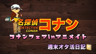 【名探偵コナン】オタ活週末日記📓コナンフェアinアニメイト😆＃コナン　＃名探偵コナン　＃ハロウィンの花嫁　＃アニメイト