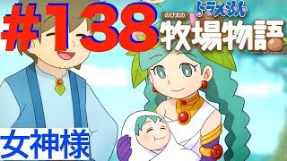 ＃１３８ 女神様は未来人！？大樹とタイムマシン【ドラえもん のび太の牧場物語】