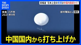 日本上空飛行の物体は中国で打ち上げか｜TBS NEWS DIG