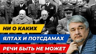 Ростислав Ищенко: Мир ещё не готов к новой «Ялте»